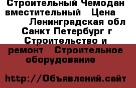 Строительный Чемодан вместительный › Цена ­ 1 000 - Ленинградская обл., Санкт-Петербург г. Строительство и ремонт » Строительное оборудование   